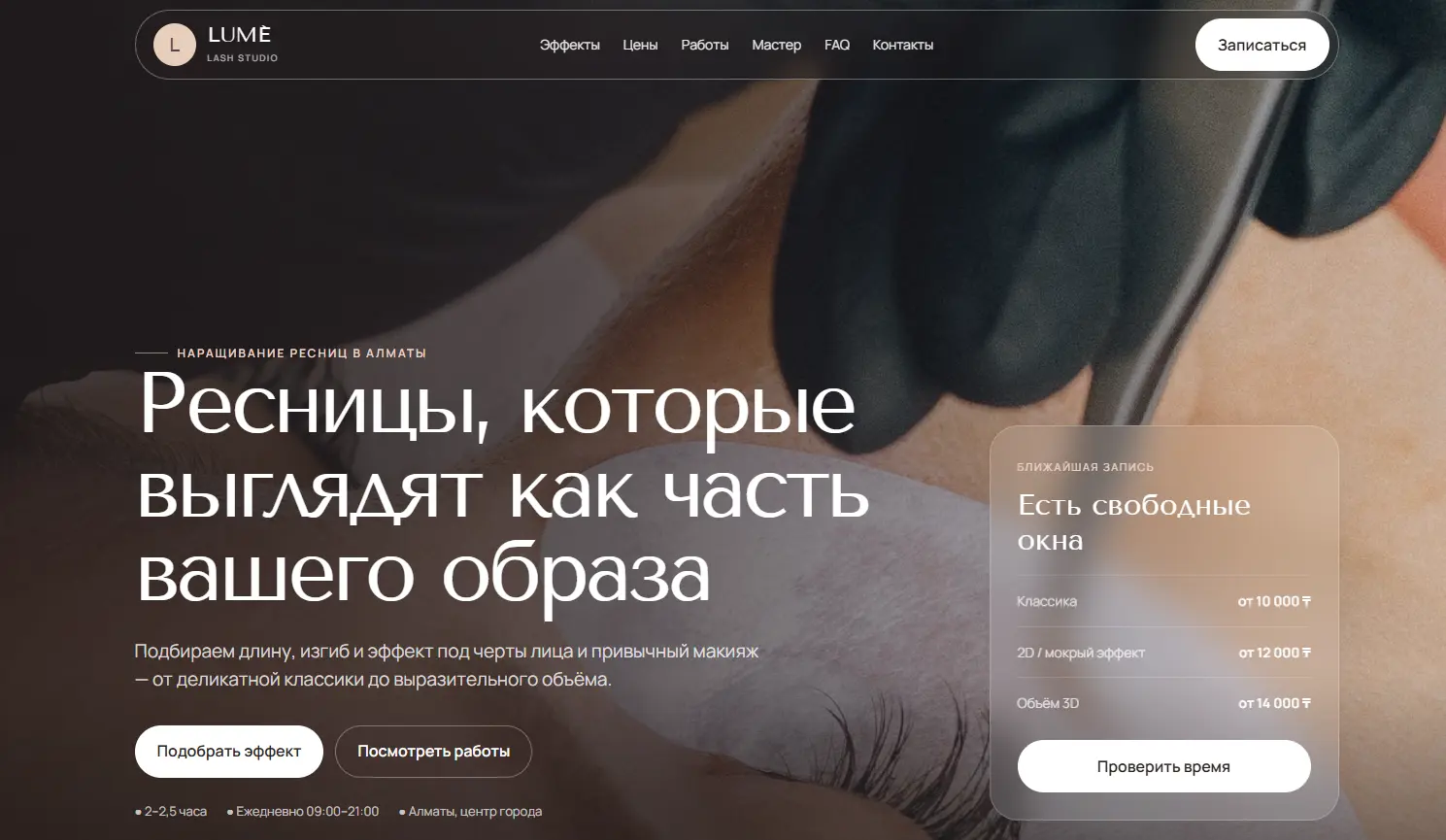 Готовый одностраничный сайт студии наращивания ресниц LUMÉ