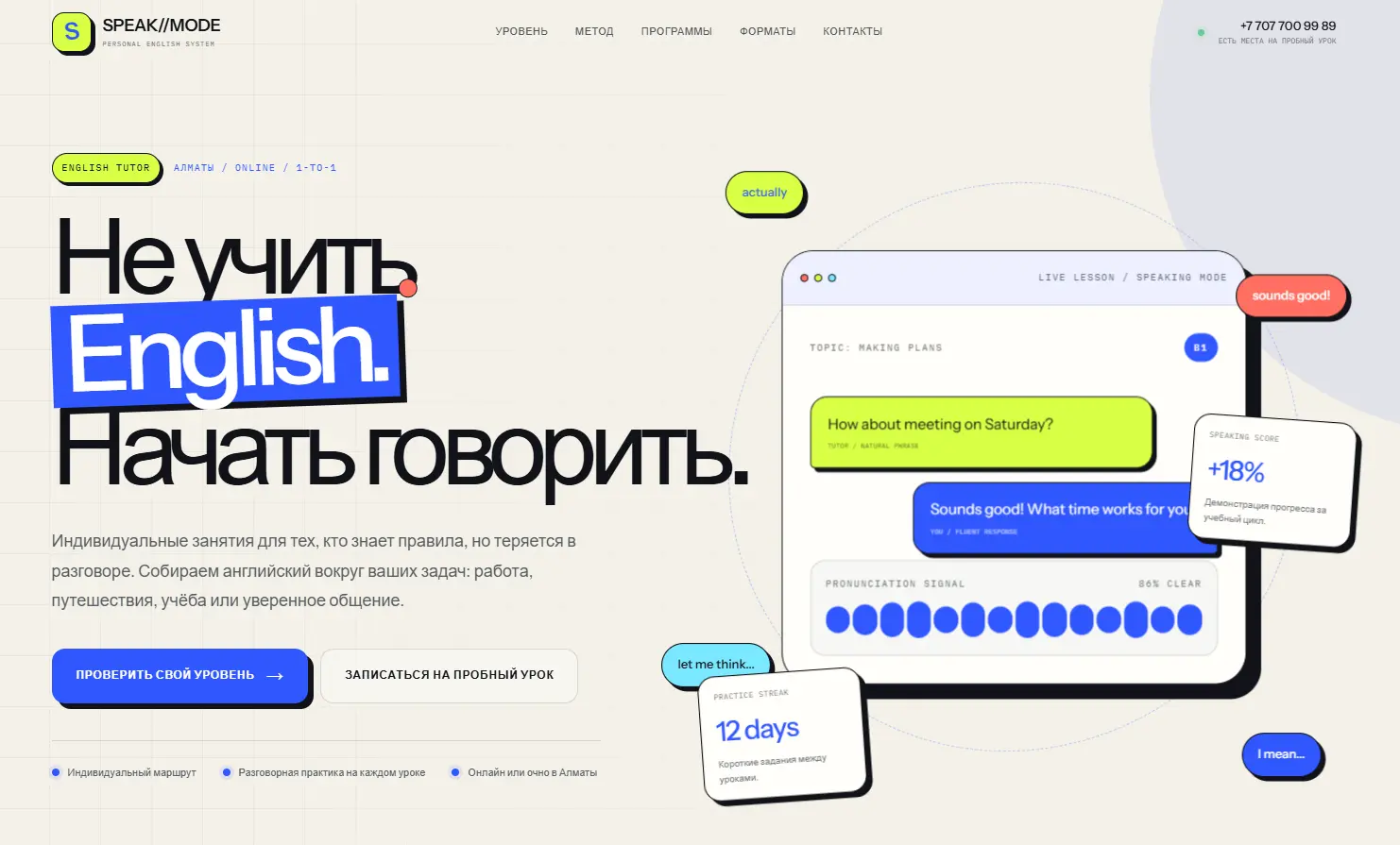 SPEAK//MODE — одностраничный сайт/landing репетитора английского языка